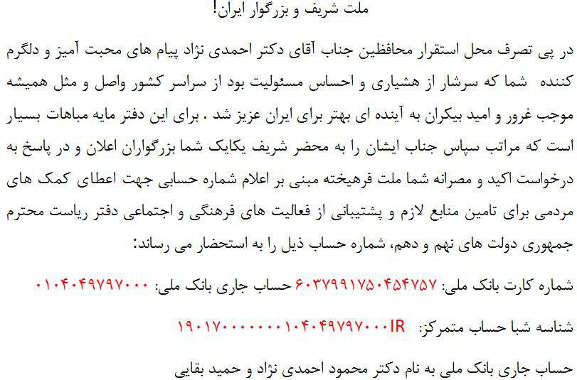 دفتر محمود احمدی نژاد در اقدامی عجیب، برای دریافت کمکهای مردمی شماره حساب اعلام کرد!