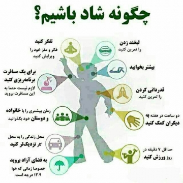 چگونه شاد باشیم؟؟