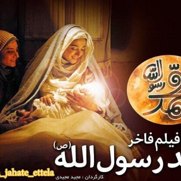 فیلم سینمایی «محمد رسول الله» در شبکه نمایش خانگی عرضه میشود