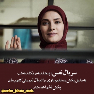 سريال “نفس”  امشب و يكشنبه ٢٨ خرداد پخش نخواهد شد