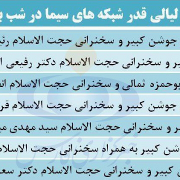 جدول برنامه‌های تلویزیون در شب بیست و یکم ماه مبارک رمضان