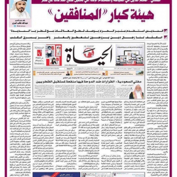 روزنامه قطری الرایه،مفتی کل عربستان و هیئت کبار العلما، بزرگ‌ترین هیئت علمای وهابی عربستان را منافق خواند