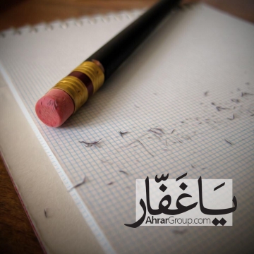 یاغفار! پاک کن را بردار چشم بپوشان بر کوچکی ام به بزرگی ات ببخش از اول شروع می کنم!  سومین شب قدر؛ التماس دعا