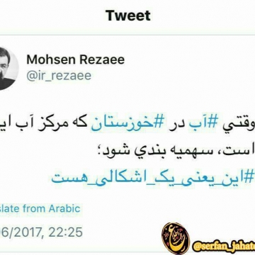 محسن رضایی در توئیتی نوشت: وقتی آب در خوزستان كه مركز آب ايران است، سهميه‌بندی شود این یعنی یک اشکالی هست.