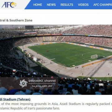 “استادیوم آزادی از بزرگترین و با شکوه ترین ورزشگاه های آسیاست و همیشه مملو از تماشاگر است”