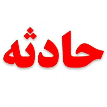 بی احتیاطی موتور سوار حادثه آفريد!