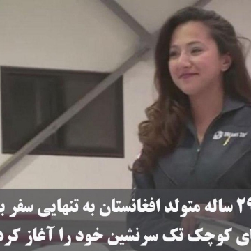 یک خلبان ۲۹ ساله متولد افغانستان به تنهایی سفر به دور دنیا با هواپیمای کوچک تک سرنشین خود را آغاز کرده است.