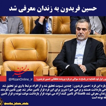 اژه ای: حسین فریدون (برادر رئیس جمهور) بدلیل تامین نکردن وثیقه به زندان معرفی شده است