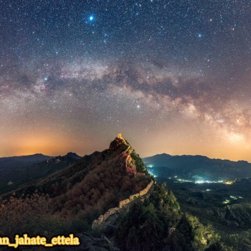 نمایی از آسمان شب و کهکشان راه‌شیری از روی دیوار بزرگ چین