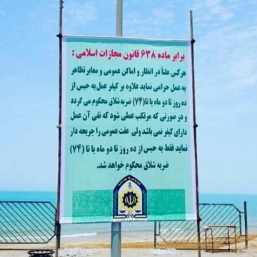 بنر هشدار پلیس در ساحل دریا در بوشهر