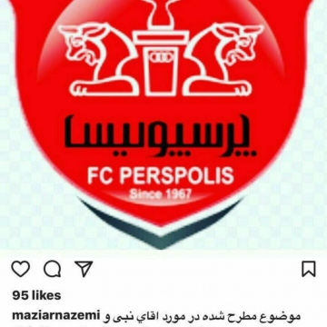 واکنش مازیار ناظمی به تغییر مدیر عامل باشگاه پرسپولیس