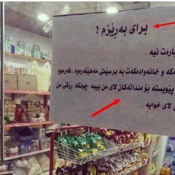 سوپرمارکتی در کردستان