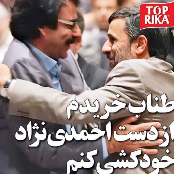 علیرضاافتخاری: بخاطر بوسیدن احمدی نژاد زندگیم تباه ش.