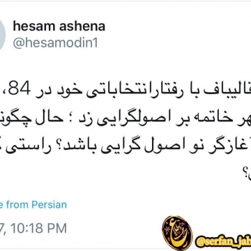 جدیدترین توئیت حسام الدین آشنا مشاور روحانی: آقای قالیباف با رفتارانتخاباتی خود در ۸۴، ۹۲ و ۹۶ مهر خاتمه بر اصولگرایی زد