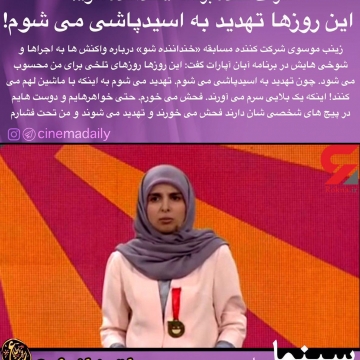 شرکت کننده مسابقه «خنداننده شو»:این روزها تهدید به اسیدپاشی می شوم
