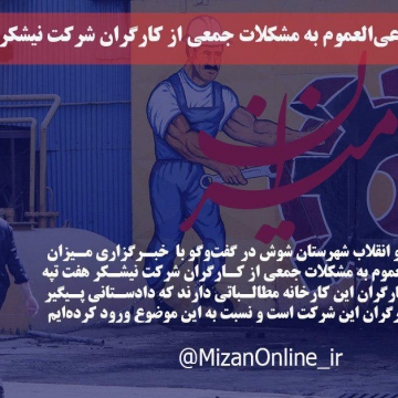 ورود مدعی‌العموم به مشکلات جمعی از کارگران شرکت نیشکر هفت تپه