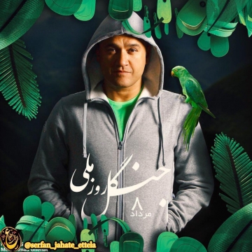 طرح گرافيكي كه رامبد جوان به مناسبت روز ملي جنگل  در صفحه اينستاگرامش منتشر كرد.