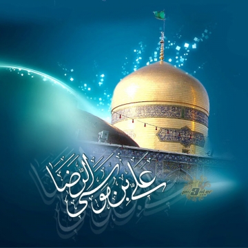 میلاد حضرت امام رضا علیه السلام مبارک باد