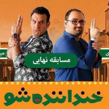 فینال خنداننده شو، کمدین میثم درویشان پور نفر اول و مجید افشاری نفر دوم شد