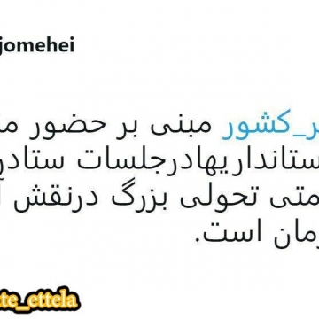 توئیت مشاور وزیر کشور درباره دستور وزیر کشور بر افزایش نقش آفرینی بانوان