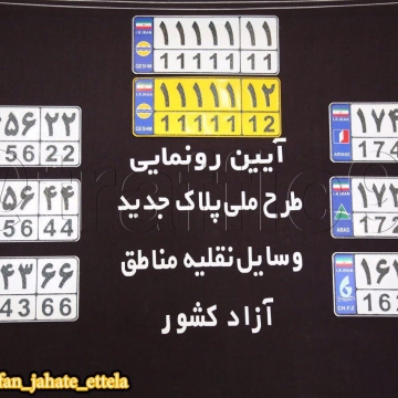 پلاك هاي جديد ملي مناطق آزاد رونمایی شد