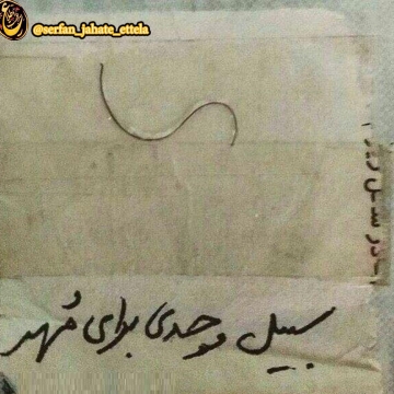 چک و سفته و ضامن در قدیم!