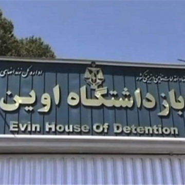 فروش زندان اوین به شهرداری تهران  منتفی شد