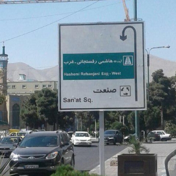 نصب اولين تابلو هاي  بزرگراه آيت الله هاشمي رفسنجاني