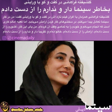 گلشيفته فراهانى در گفتگو با ورايتى: