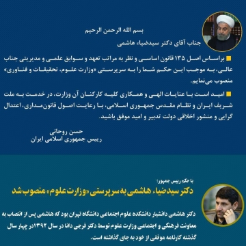سیدضیاء هاشمی با حکم رییس‌جمهور به سرپرستی «وزارت علوم، تحقیقات و فناوری» منصوب شد