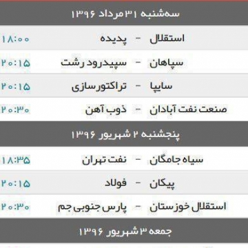 برنامه بازی‌های هفته پنجم لیگ برتر فوتبال