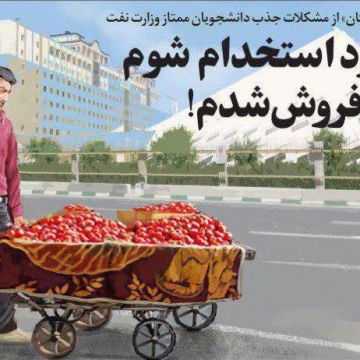 دانشجوی ممتاز ساروی وزارت نفت: قراربود استخدام شوم، گوجه فروش شدم !