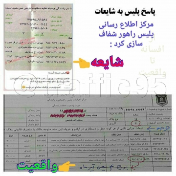 پاسخ پلیس به یک شایعه