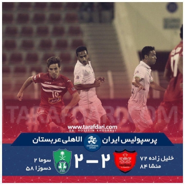 نتیجه نهایی: پرسپولیس ۲ الاهلی عربستان ۲