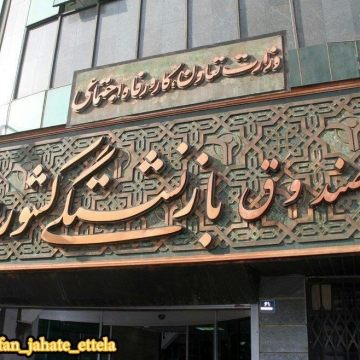 عذرخواهی صندوق بازنشستگی کشوری برای تاخیر درپرداخت حقوق