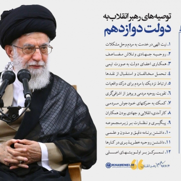 ١٢ توصيه امروز رهبرانقلاب به رئيس جمهور و اعضای هيأت دولت