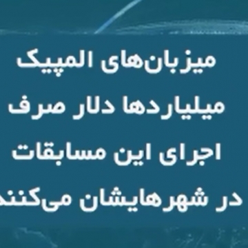 ویدیو: سرانجام، هزینه‌های میلیاردی استادیوم‌های المپیک چه می‌شود؟!