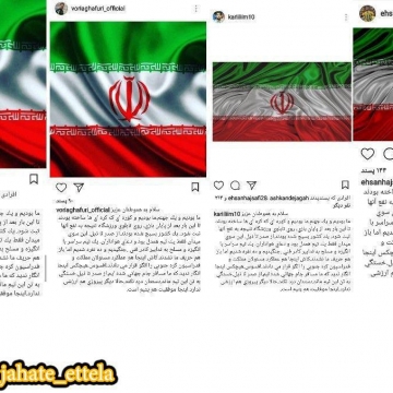 پست اینستاگرامی مشترک بازیکنان تیم ملی فوتبال ایران
