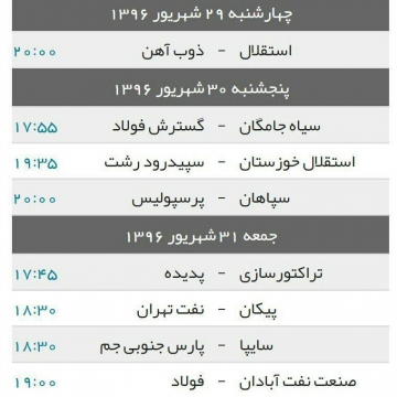 برنامه کامل مسابقات هفته هفتم