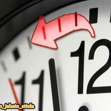 ساعت رسمی کشور ساعت ۲۴ فردا پنجشنبه سی ام شهریور يک ساعت به عقب کشيده می شود.