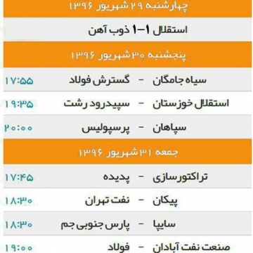 بازیهای امروز و فردای لیگ برتر فوتبال