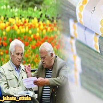 واريزحقوق شهریورماه بازنشستگان کشوری؛امشب