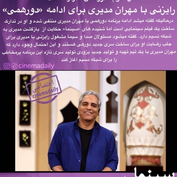 رایزنی صدا و سیما با مهران مدیری برای ادامه «دورهمی»