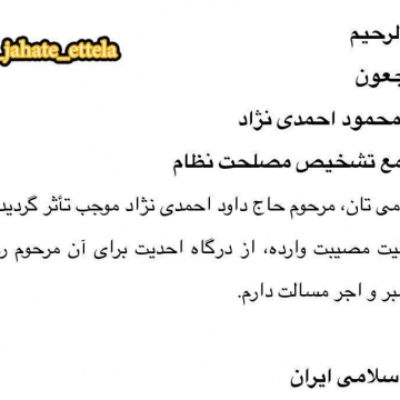 رییس جمهور هم در پیامی، درگذشت حاج داود احمدی نژاد را تسلیت گفتند