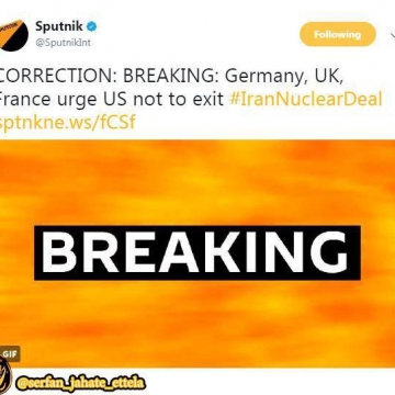 اسپوتنیک: «آلمان» از آمریکا درخواست کرده است تا از برجام خارج نشود.