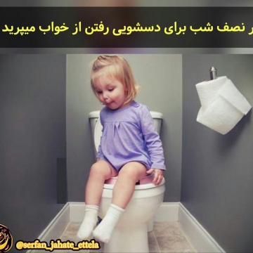 نیمه شب برای دستشویی رفتن از خواب میپرید؟