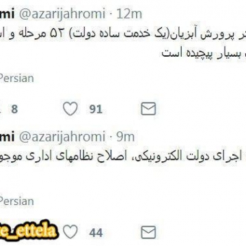 توئیت های آذری جهرمی وزیر ارتباطات درباره پیچیدگی های اجرای دولت الکترونیک