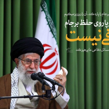 رهبرانقلاب:اگر طرف مقابل برجام را پاره کند،آن را ریزریز میکنیم