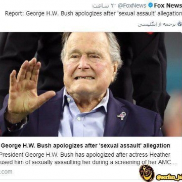 بازیگر هالیوود مورد آزار جنسی «جرج بوش پدر» قرار گرفته