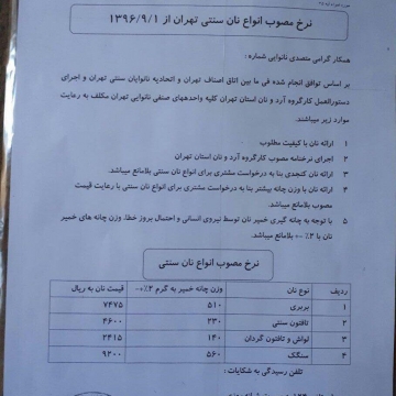 ابلاغ قیمت و وزن جدید نان به نانوایی‌های تهران؛